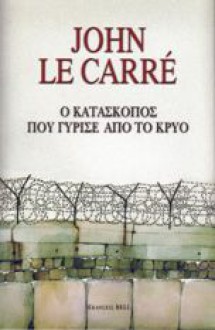 Ο κατάσκοπος που γύρισε από το κρύο - John le Carré, Μαρίνα Κουλουμούνδρα