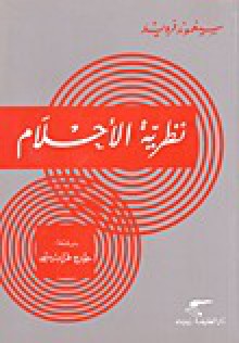 نظرية الأحلام - Sigmund Freud, جورج طرابيشي, سيغموند فرويد