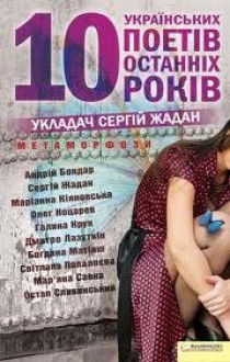 Метаморфози. 10 українських поетів останніх 10 років. - Serhiy Zhadan