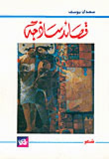 قصائد ساذجة - Saadi Youssef, سعدي يوسف