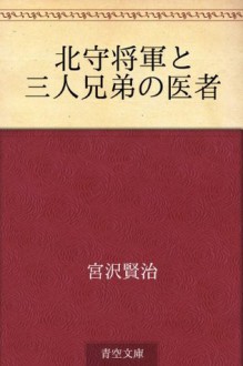 Hokushu shogun to sannin kyodai no isha (Japanese Edition) - Kenji Miyazawa