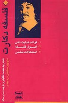 فلسفه دکارت - René Descartes, منوچهر صانعی دره‌بیدی