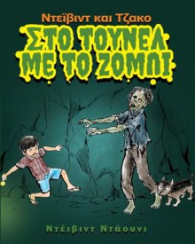 David and Jacko: The Zombie Tunnels (Greek Edition) - David Downie, Andreanna Tatsi, Tea Seroya