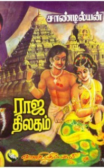 ராஜ திலகம் [Raja Thilagam] - Sandilyan, Sandilyan