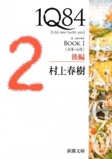 1Q84 ＢＯＯＫ１〈４月‐６月〉後編 (1Q84 #1) - Haruki Murakami, 村上 春樹