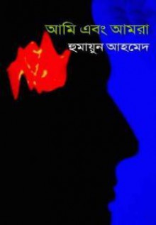 আমি এবং আমরা - Humayun Ahmed