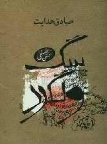 سگ ولگرد - Sadegh Hedayat, Sadegh Hedayat