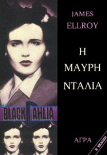 Η Μαύρη Ντάλια - James Ellroy