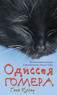 Homer's Odyssey (Russian Edition) - Gwen Cooper