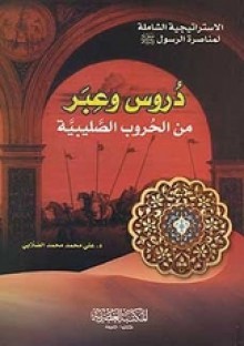 دروس وعبر من الحروب الصليبية - علي محمد الصلابي