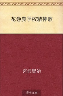 Hanamaki nogakko seishinka (Japanese Edition) - Kenji Miyazawa