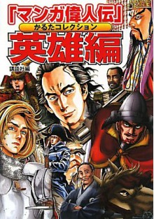 Hero hen ("cartoon hero's biography" playing cards collection) (2011) ISBN: 4062702401 [Japanese Import] - Kodansha