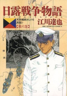 日露戦争物語（６） (ビッグコミックス) (Japanese Edition) - 江川達也