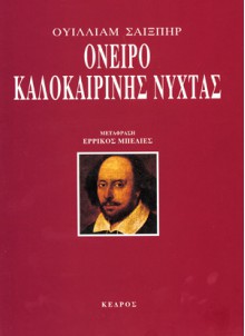 Όνειρο Καλοκαιρινής Νύχτας - Ερρίκος Μπελιές, William Shakespeare