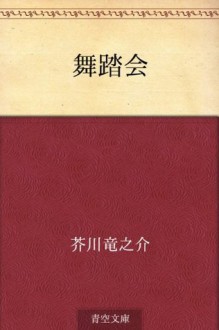 Butokai (Japanese Edition) - Ryūnosuke Akutagawa