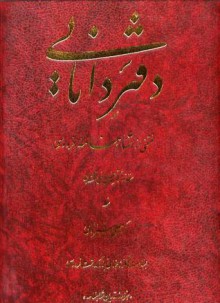 دفتر دانایی منتخبی از شاهنامه فردوسی - بمناسبت کنگره جهانی هزاره تدوین شاهنامه - Abolqasem Ferdowsi, حسین الهی قمشه‌ای, محمد طریقتی, کرمعلی شیرازی, محمدباقر آقامیری