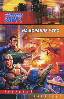 На корабле утро - Alexander Zorich