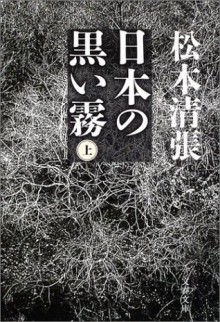 日本の黒い霧〈上〉 - Seichō Matsumoto