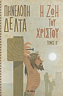 Η ζωή του Χριστού: Τόμος Β - Penelope Delta, Πηνελόπη Δέλτα