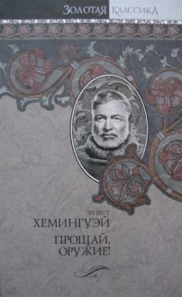 Прощай, оружие! Победитель не получает ничего. Пятая колонна (Собрание сочинений в 7 т.,т 2) - Ernest Hemingway, Эрнест Хемингуэй