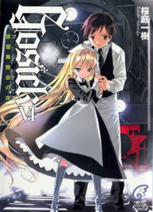 Gosick VI -ゴシック・仮面舞踏会の夜- [Gosick VI -Goshikku - Kamen-Butōkai no Yoru-] - Kazuki Sakuraba, 桜庭 一樹, Hinata Takeda, 武田 日向