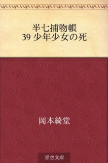 Hanshichi torimonocho 39 Shonen shojo no shi (Japanese Edition) - Kidō Okamoto