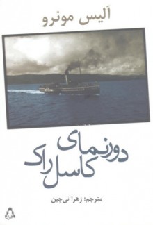 دورنمای کاسل راک - Alice Munro, زهرا نی چین