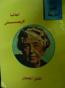 القتيل المجهول - Agatha Christie