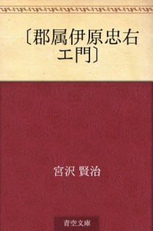 "Gunzoku ihara chuemon" (Japanese Edition) - Kenji Miyazawa