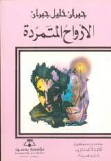 الأرواح المتمردة - Kahlil Gibran, جبران خليل جبران