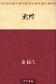 Iko (Japanese Edition) - Kyōka Izumi