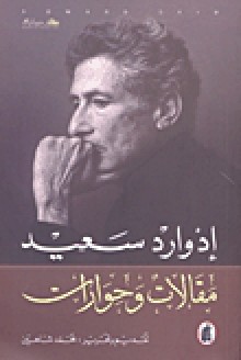 مقالات وحوارات - Edward W. Said, محمد شاهين, إدوارد سعيد