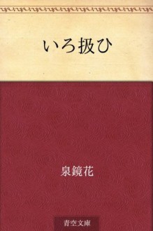 Iro atsukai (Japanese Edition) - Kyōka Izumi