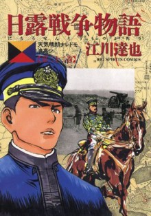 日露戦争物語（２２） (ビッグコミックス) (Japanese Edition) - 江川達也