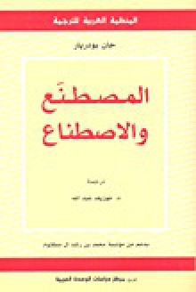 المصطنع والاصطناع - Jean Baudrillard, جان بودريار, جوزيف عبد الله