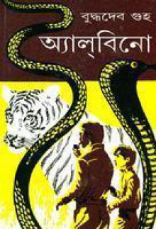 অ্যাল্‌বিনো - Buddhadeb Guha