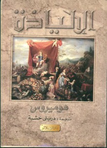 الإلياذة - Homer, هوميروس, دريني خشبة