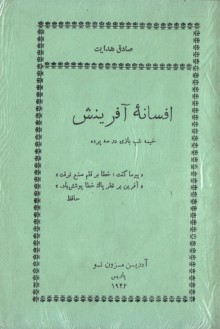 افسانه‌ی آفرینش - صادق هدایت, Sadegh Hedayat