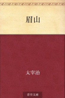 Bizan (Japanese Edition) - Osamu Dazai