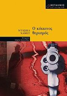 Ο κόκκινος θερισμός - Dashiell Hammett, Ανδρέας Αποστολίδης