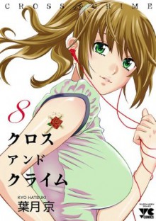 CROSSandCRIME （クロスアンドクライム）　8 (ヤングチャンピオン・コミックス) (Japanese Edition) - 葉月京