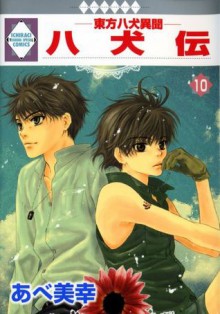 八犬伝　東方八犬異聞 10 [Hakkenden - Tohou Hakken Ibun 10] - Miyuki Abe