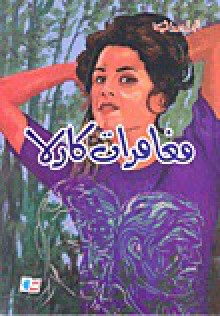 مغامرات كارلا - Alberto Moravia, ألبرتو مورافيا