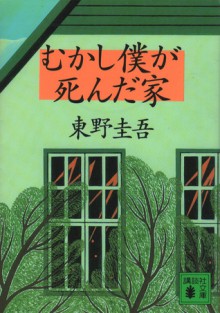 むかし僕が死んだ家 Mukashi Boku Ga Shinda Ie Keigo Higashino Booklikes Isbn