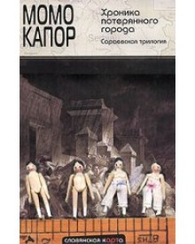 Хроника потерянного города. Сараевская трилогия - Момо Капор