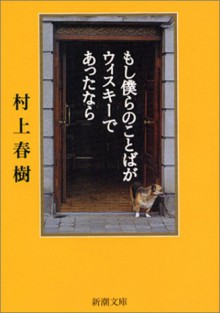 もし僕らのことばがウィスキーであったなら [Moshi bokura no kotoba ga wisukī de atta nara] - Haruki Murakami, 村上 春樹