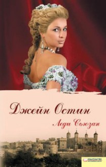 Lady Susan (Russian edition) - Jane Austen