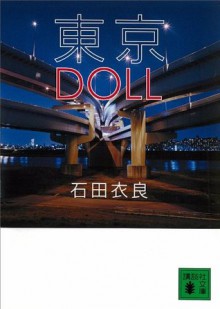 東京ＤＯＬＬ (講談社文庫) (Japanese Edition) - Ira Ishida, 石田 衣良