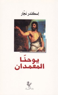 يوحنا المعمدان - Alexandre Najjar, إسكندر نجار