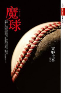 魔球 - Keigo Higashino, 東野圭吾, 王蘊潔